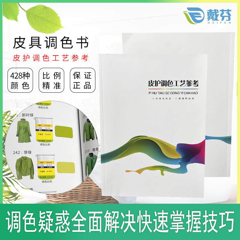 皮革皮具护理调色书皮衣鞋包色膏油漆调色卡干洗店皮护上色参考书