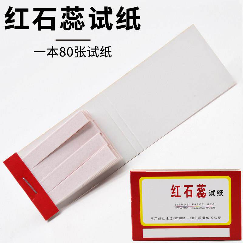 红石蕊试纸 碱性测试纸 80张1本中学化学实验耗材实验器材