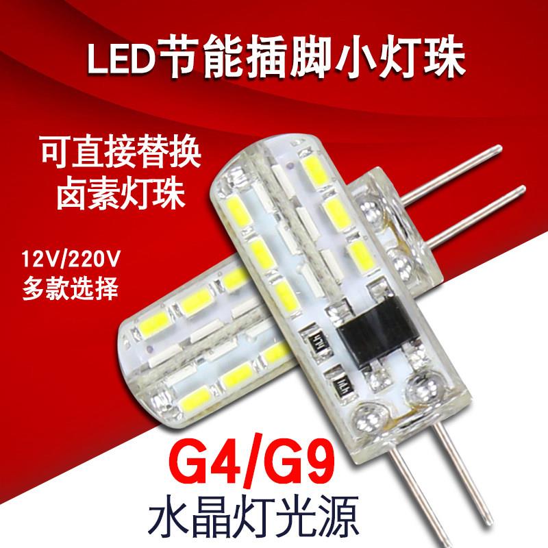 G4G9插脚LED节能灯泡灯珠低压12VE14小螺口3W5W7W冰箱油烟机台灯