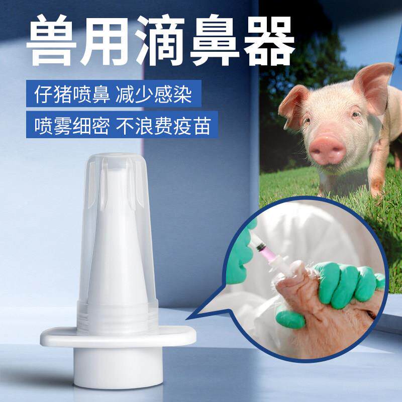 小猪喷鼻器猪滴鼻器疫苗免疫喷头猪用伪狂犬滴鼻器兽用猪用滴鼻器