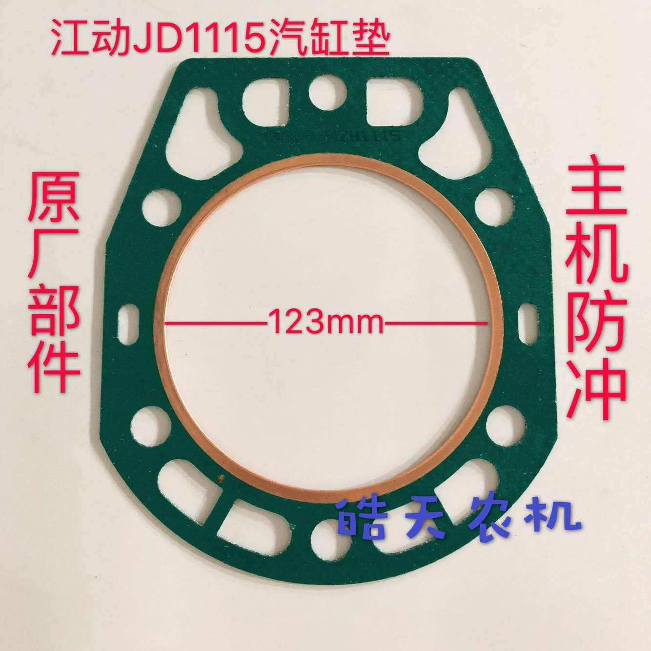 常柴常发江动柴油机江动jd1115/1125/1130汽缸垫zh1115/1w125/113