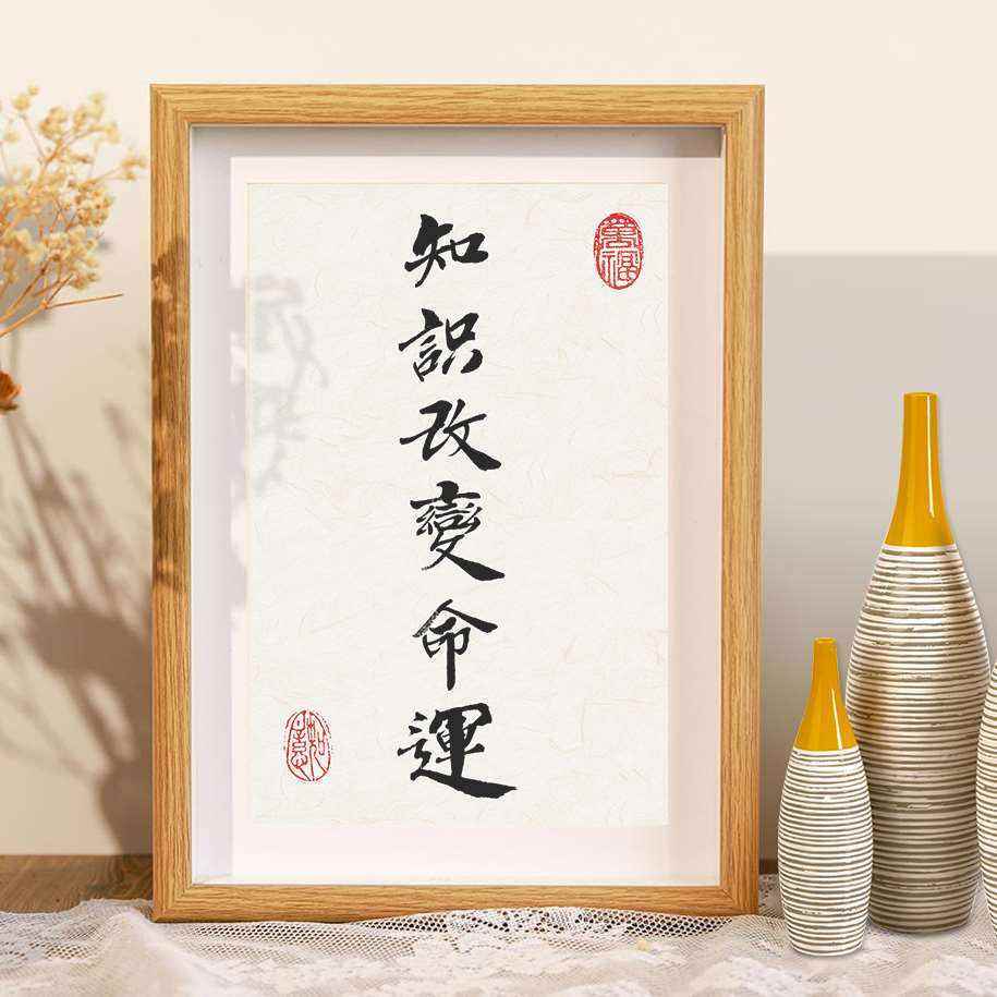 知识改变命运学生书房字画挂画励志激励摆件手写书法座右铭办公室