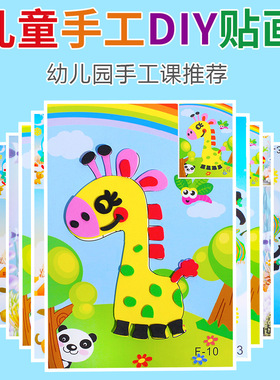 手工diy儿童3d立体贴画eva贴纸幼儿园制作材料包粘贴画益智小玩具