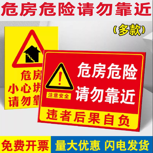 危房警示牌小心危房危墙请勿靠近提示牌标识牌危险房屋请勿入住严禁出租违者后果自负提示贴纸安全警告标牌