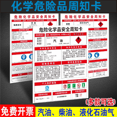 汽油柴危险化学品周知卡安