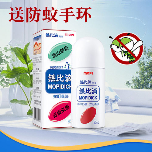 正品进口无比滴MOPIDICK成人舒护液清凉舒缓肌肤防蚊驱蚊液止痒液
