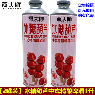 燕大师冰糖葫芦中式精酿啤酒1L*2罐网红啤酒聚会烧烤女士果酒大瓶