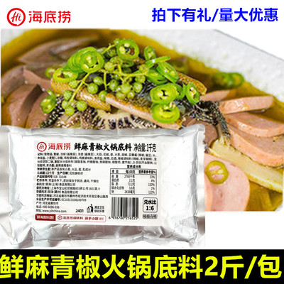 海底捞青花椒火锅底料藤椒底料