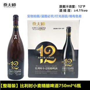 燕大师12°P比利时小麦精酿啤酒750ml*6瓶燕大师啤酒