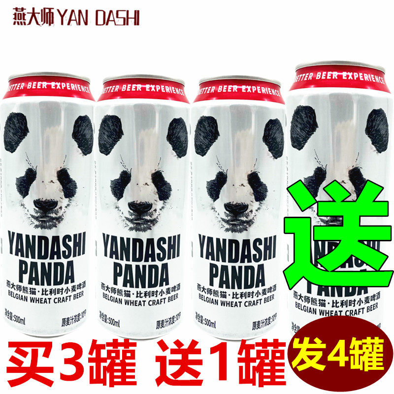 燕大师熊猫比利时小麦啤酒500ml*4罐精酿白啤酒百香果味啤酒网红 - 实物图
