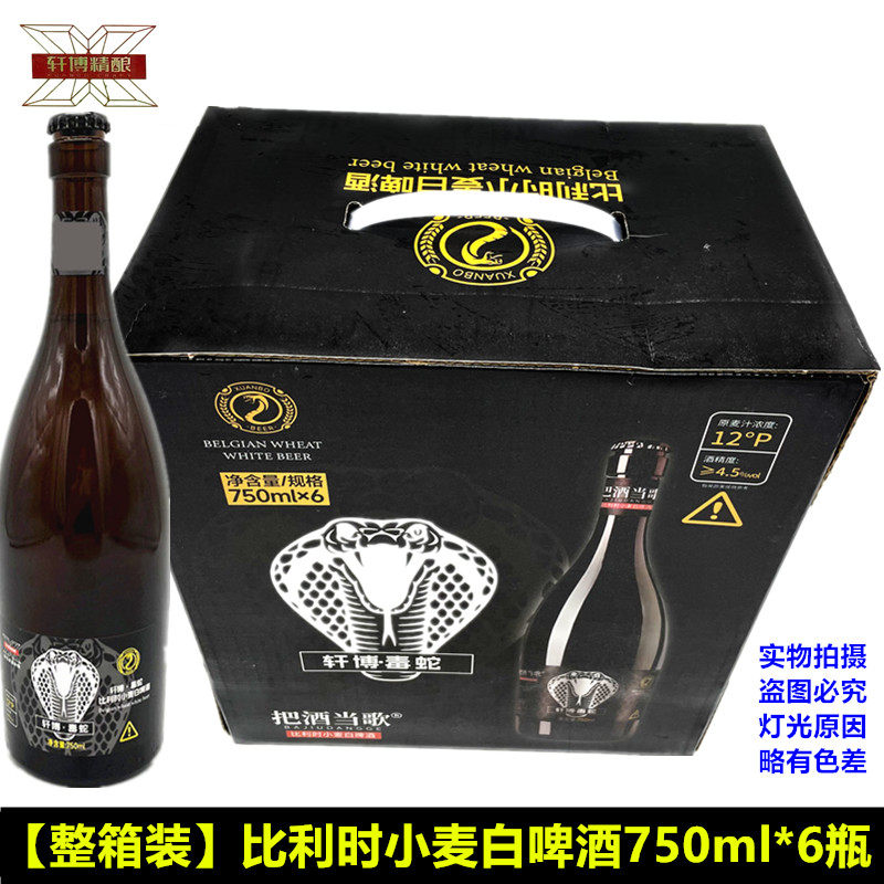 轩博毒蛇比利时小麦白啤酒750ml*6大瓶原浆啤酒整箱精酿啤酒纯麦
