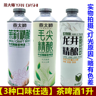 燕大师精酿茶啤酒1L*2罐毛尖茶啤茉莉花茶啤酒龙井大桶装啤酒果酒