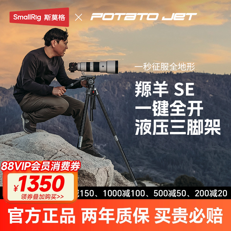 【一键全开】PJ SE铝合金三脚架斯莫格 x POTATO Jet Tribex专业