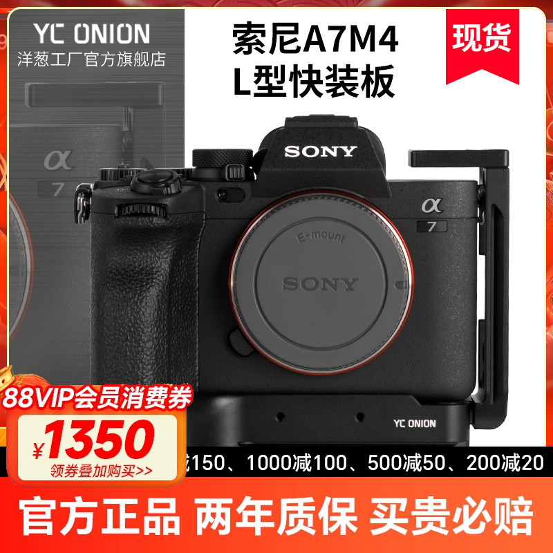 洋葱工厂索尼A7M4L型快装板