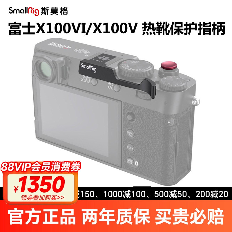 SmallRig斯莫格适用富士X100VI相机热靴保护盖指柄X100V快门按扭