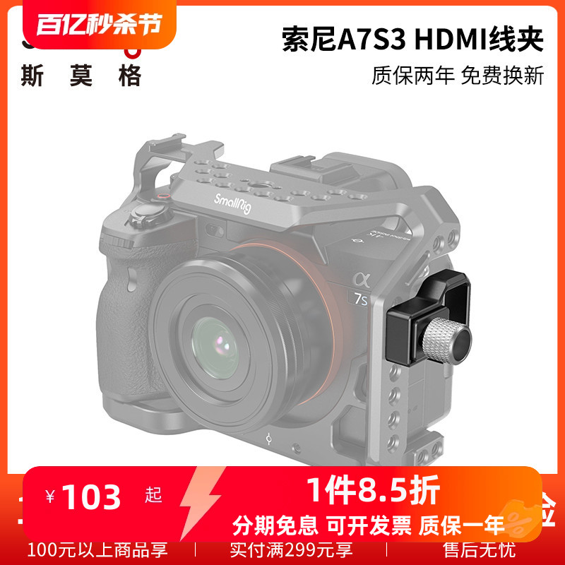 SmallRig斯莫格索尼A7S3HDMI线夹SONY单反相机接口保护夹3000