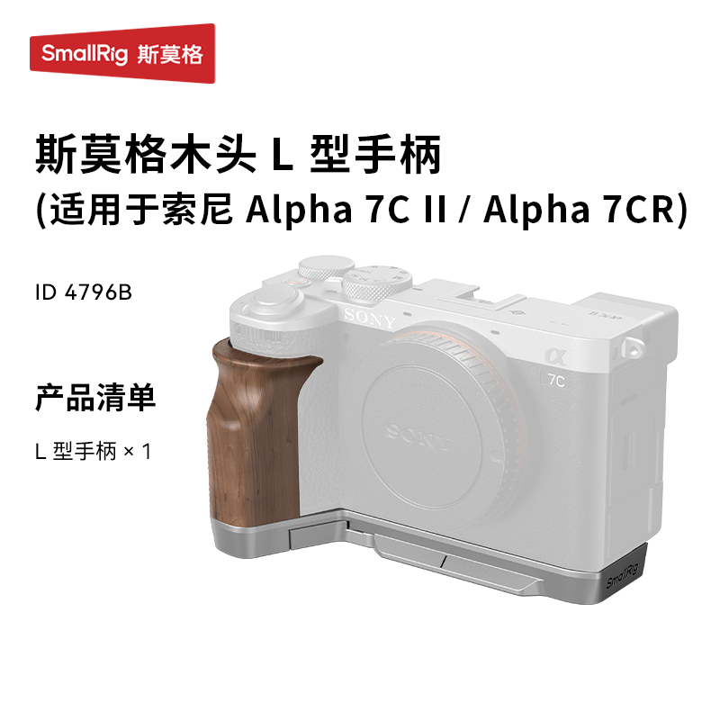 斯莫格索尼A7CII/A7CR木质手柄