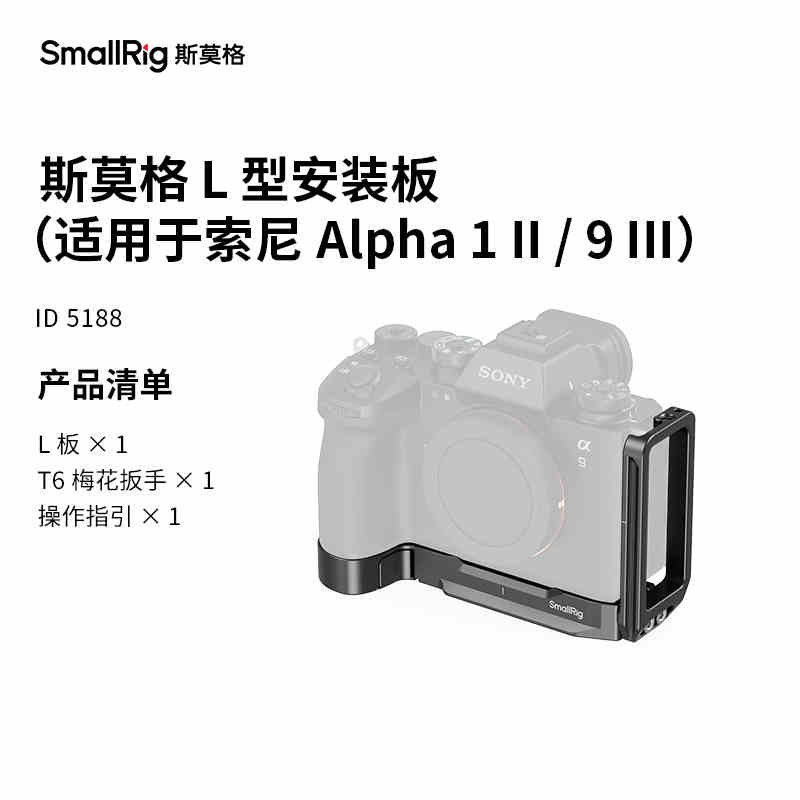 SmallRig斯莫格适用索尼A9III A1II相机L型快装板A93 A1二代兔笼
