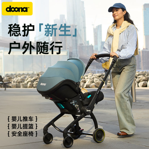 DoonaX新生婴儿推车提篮汽车安全座椅三合一可折叠可坐可躺宝宝车