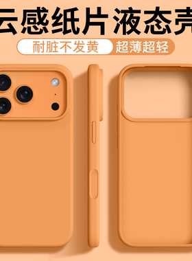 星宇橙色适用苹果17promax新款手机壳iphone17超薄不加绒苹果Air保护壳16液态硅胶15简约纯色14软糯13高级感
