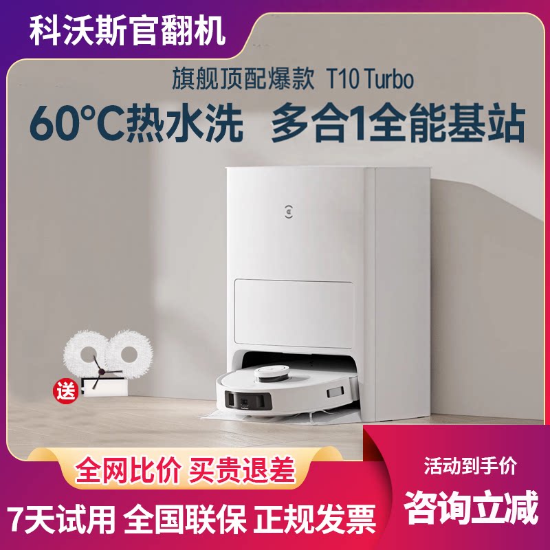 科沃斯T10Turbo官翻机扫地机器人家用吸尘扫拖洗地一体智能自动X1