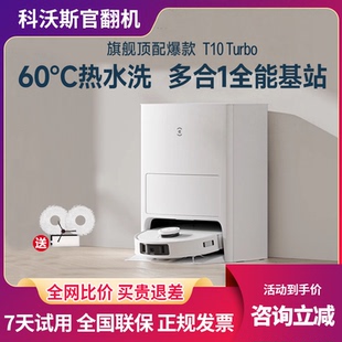 科沃斯T10Turbo官翻机扫地机器人家用吸尘扫拖洗地一体智能自动X1