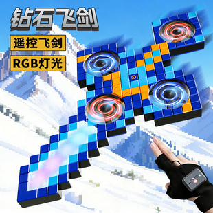 御剑飞行我的世界遥控钻石飞剑手控儿童无人飞机器黑科技生日礼物