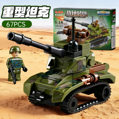 【超级特惠】坦克积木大套装