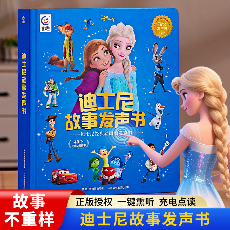 【正版授权】迪士尼故事发声书
