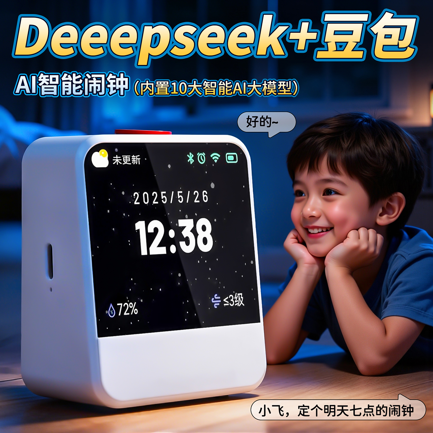 小方糖ai豆包智能闹钟机器人时间