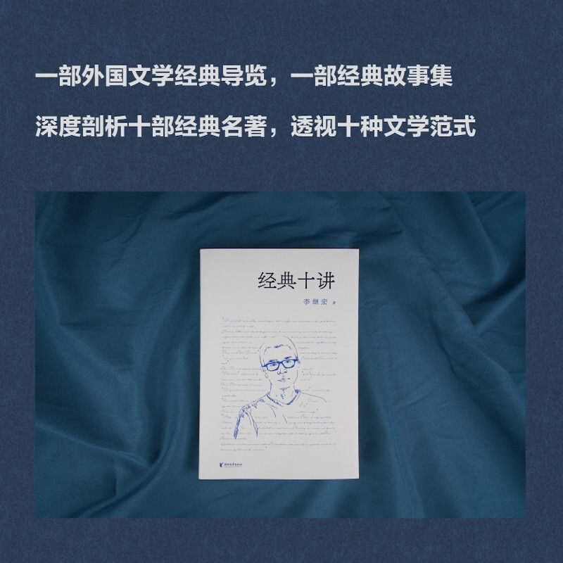 经典十讲 李继宏 讲透世界名著 小王子 老人与海 了不起的盖茨比 瓦尔登湖 月亮六便士 傲慢与偏见 外国文学 果麦出品
