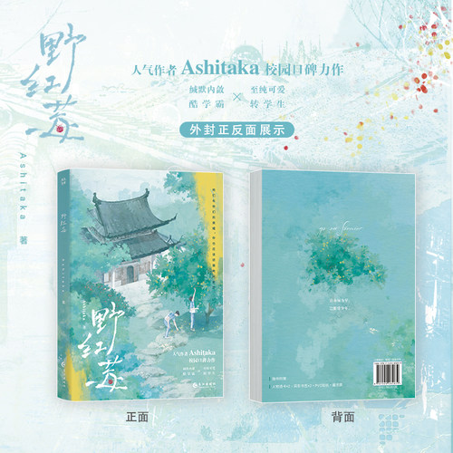野红莓Ashitaka校园口碑力作