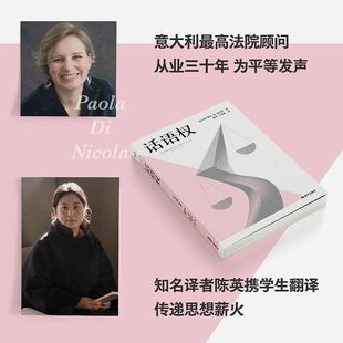 话语权 保拉·迪·尼古拉 陈英 于冰倩译 意大利女法官的清醒宣言 揭露法律中的性别偏见 法律随笔 真实案例 果麦图书