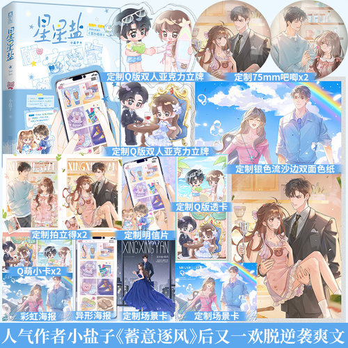 前100特签后100亲签】星星盐小盐子继《蓄意逐风》之后又一欢脱逆袭爽文番茄小说新增番外《置办婚房》沈小盐×宿衿青春小说实体书