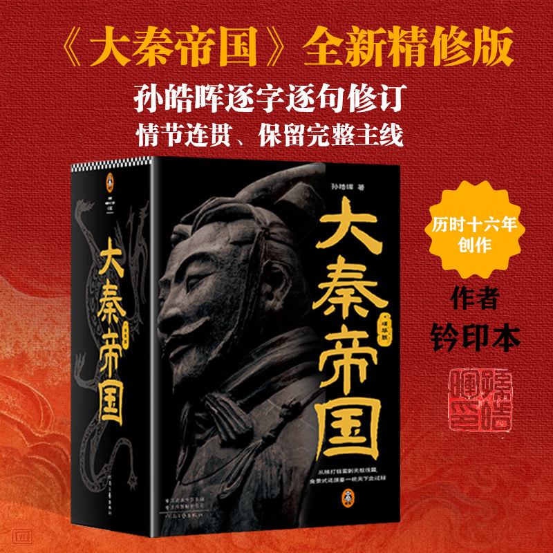26年新版大秦帝国精华版5册从挨打弱国到无敌强国全景式还原秦一统天下全过程 孙皓晖 茅盾文学奖 历史小说读客官方正版图书