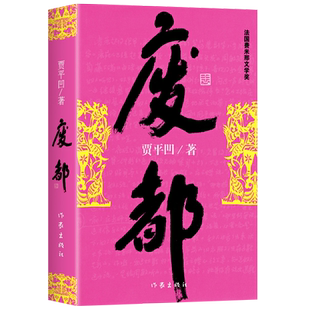 废都未删节版 原版原著 贾平凹的废都完整版 茅盾文学奖获得者贾平凹作品集 当代现代文学小说秦腔月迹贾平凹酷威