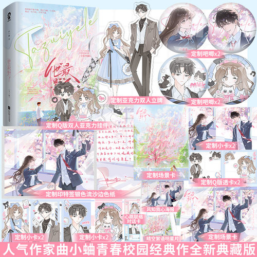 印特签】他最野了典藏版 人气作家曲小蛐青春校园经典之作 桀骜不驯IT天才商彦×软萌可爱羸弱少女苏邈邈 畅销青春文学书籍
