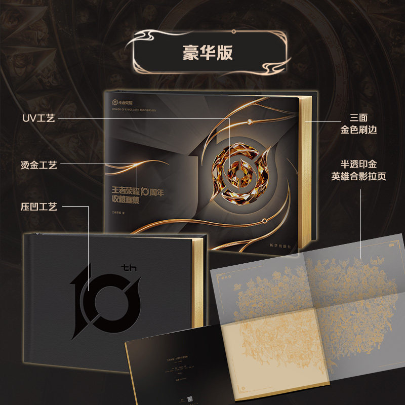 王者荣耀10周年收藏画集:豪华版版 三星堆皮肤周年庆 官方艺术收藏画集精装刷边 王者荣耀周边纪念章拼图徽章吧唧贴纸证书