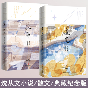 流光典藏纪念版 2册往事 沈从文诞辰120周年名家名作现当代文学畅销书 沈从文小说散文选套装