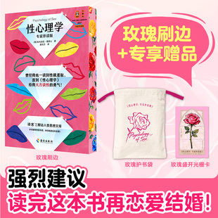 性心理学(专家伴读版)精美玫瑰刷边霭理士 恋爱婚前必读两性关系性心理课 性指南 弗洛伊德 思维导图性冲动 读客熊猫君书籍