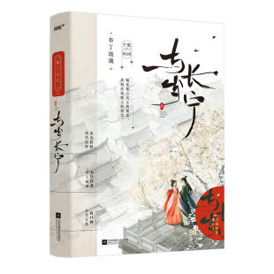嫁反派 與歲長寧 布丁琉璃著晉江年度古言佳作 原名 雙生情緣甜虐救贖古代言情青春古風古言小說暢銷實體書 瘋狂偏執vs溫柔堅定