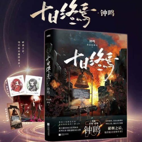 十日终焉10钟鸣 杀虫队队员著 十日终焉书第10册周边实体书小说 侦探悬疑推理小说 正版书籍