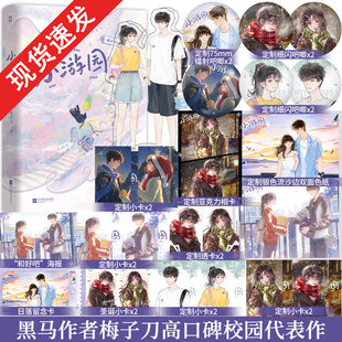 印特签】小游园全2册 黑马作者梅子刀高口碑校园文 新增未公开出版番外《求婚》李葵一×贺游原 畅销青春文学实体书