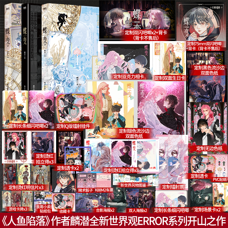 套装/任选】蝶变小说实体书1-3《人鱼陷落》作者麟潜ERROR系番外《礼物》《鬼虺牙的童年》青春小说书籍