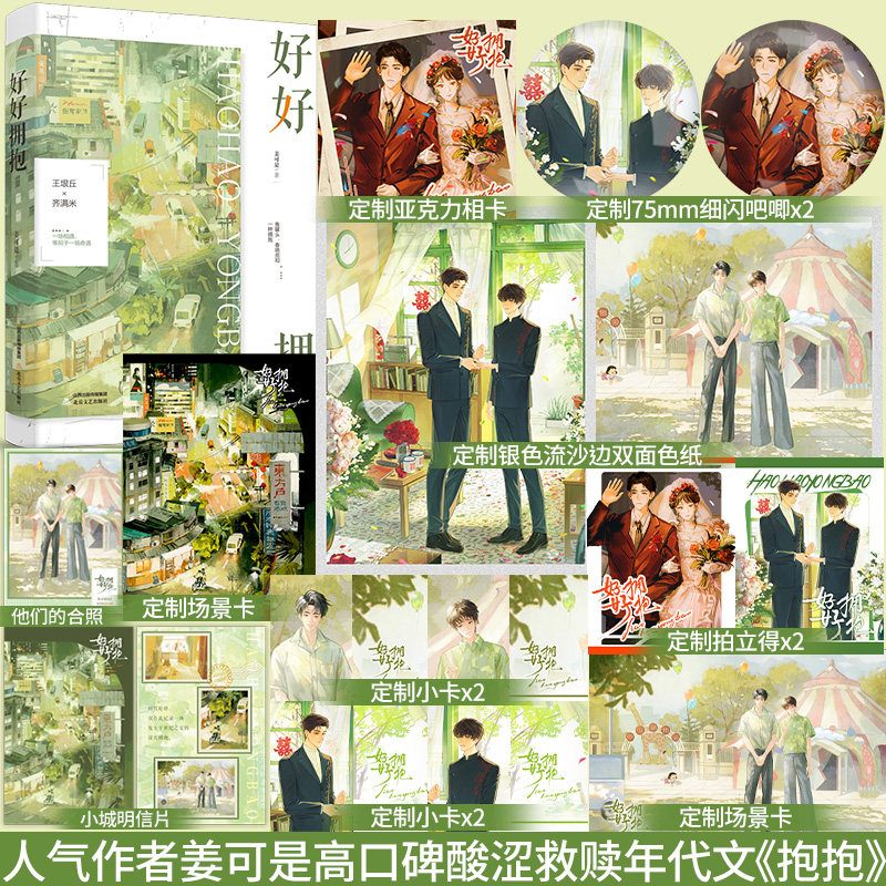前1分钟特签】好好拥抱 姜可是 著高口碑酸涩救赎年代文网络原名《抱抱》长佩文学实体书热的汤 软的面包同作者青春小说畅销书籍