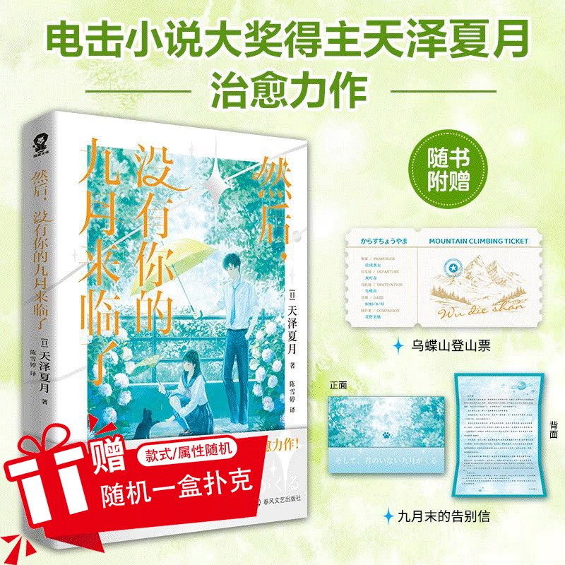 专享寄语版】然后 没有你的九月来临了 电击小说大奖得主天泽夏月治愈力作 感动百万读者的青春物语 畅销流行轻小说实体书图片
