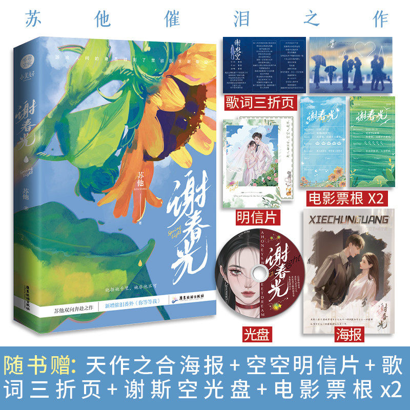 亲签+印章版】谢春光 苏他著双向奔赴之作新增番外你等等我谢慕碰到了高冷医生谢斯空虐心言情小说实体书籍