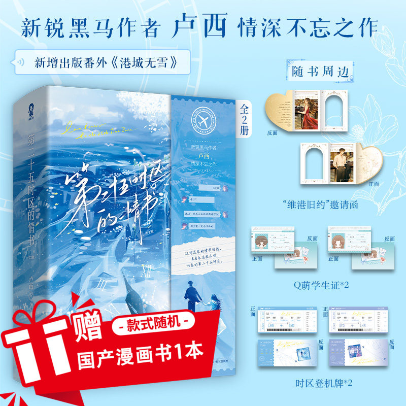 特签】第二十五时区的情书全2册 卢西 著 新增番外《港城无雪》青梅竹马经年等待酸涩虐双向奔赴心都市高干言情文青春小说书图片