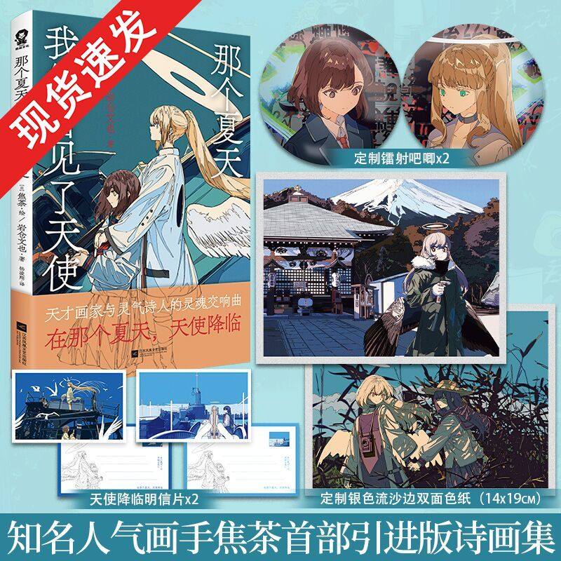 特典】正版那个夏天我们看见了天使人气天才画师焦茶诗画集全彩插画优美诗歌我与天使的末世启示录末日之都美术插画集绘本动漫画,书籍/杂志/报纸,绘画（新）,淘宝优惠券,粉丝福利购,淘宝优惠卷