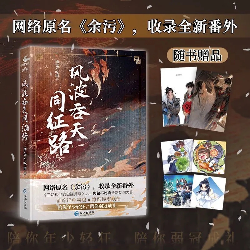 正版 风波吞天同征路 原名《余污》肉包不吃肉 著 二哈和他的白猫师尊作者青春小说畅销书籍